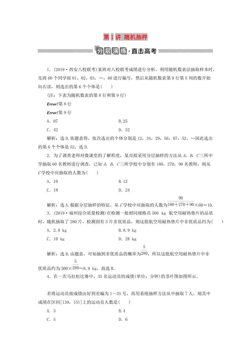 2020版高考数学大一轮复习 第十一章 统计、统计案例 第1讲 随机抽样分层演练 文.doc_第1页