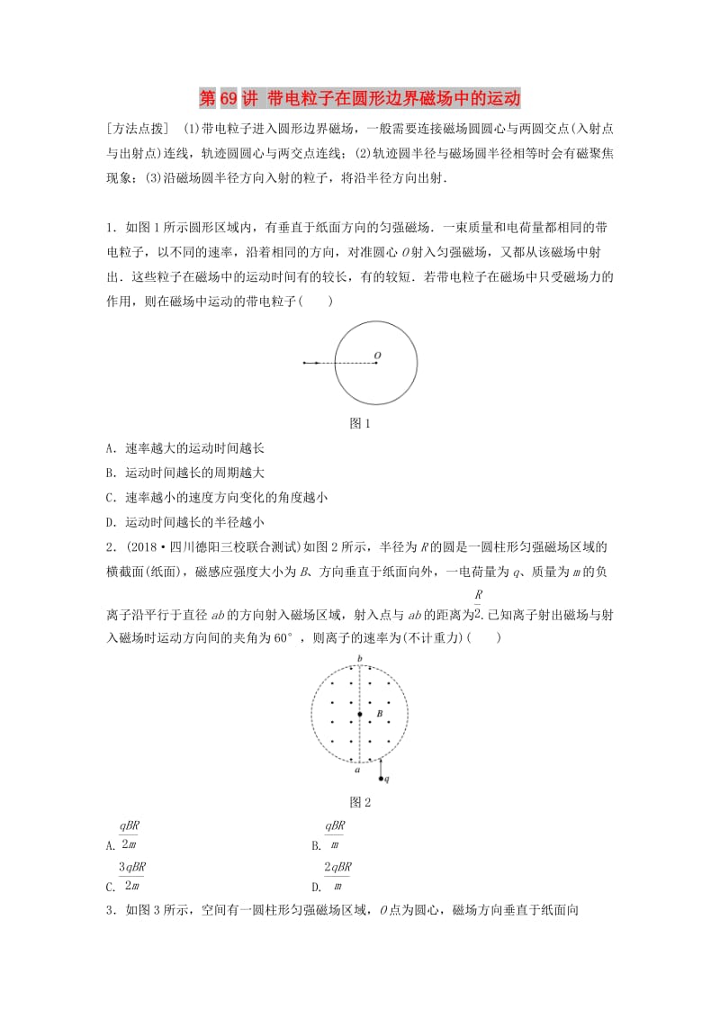 2019高考物理一轮复习第九章磁场第69讲带电粒子在圆形边界磁场中的运动加练半小时教科版.docx_第1页