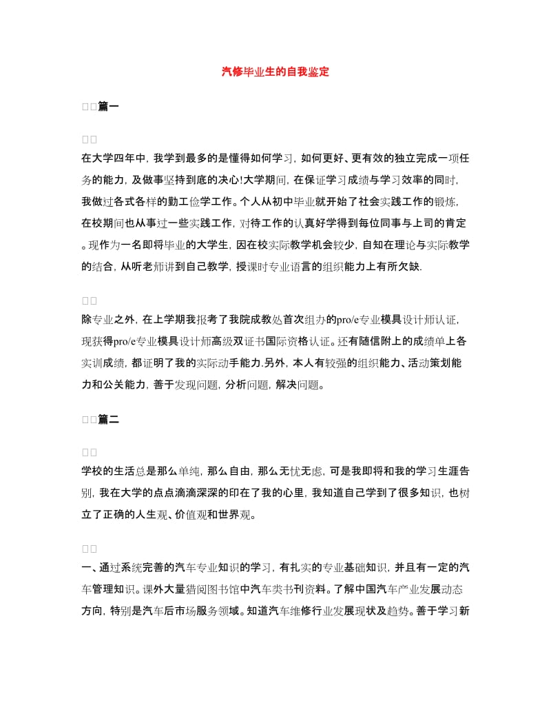 汽修毕业生的自我鉴定.doc_第1页