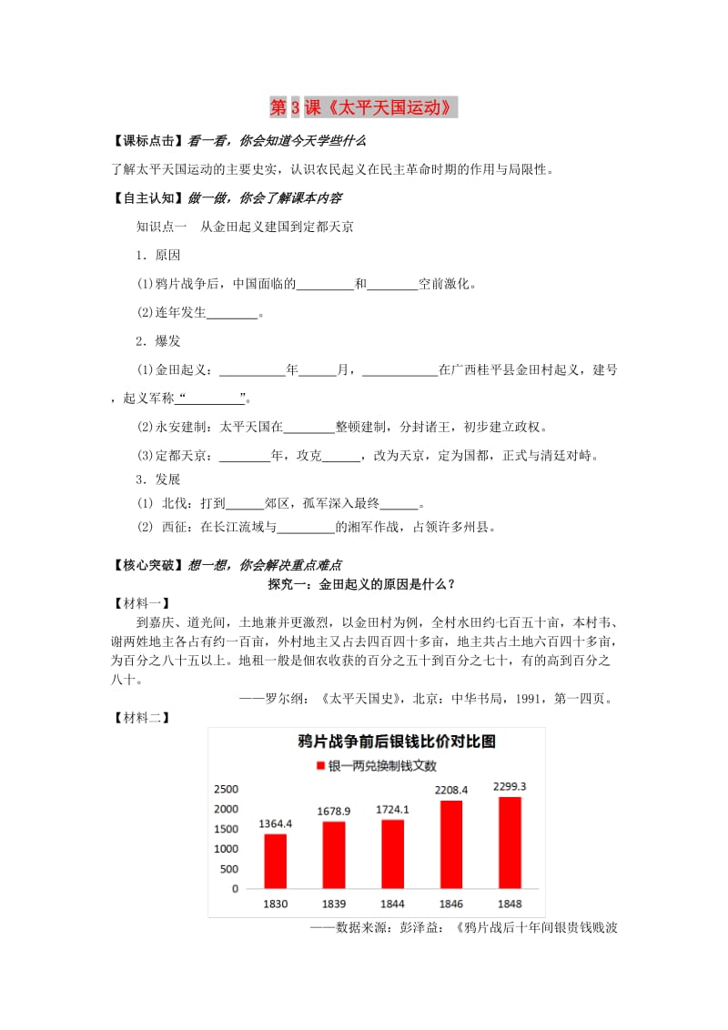 高中历史 第1单元 天朝的危机 第3课《太平天国运动》导学案华东师大版第五册.doc_第1页