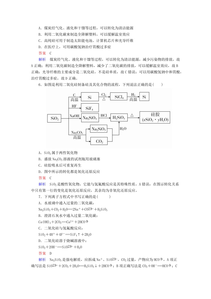 2019高考化学大一轮复习 第4章 非金属及其化合物 4-1 碳、硅及无机非金属材料练习 新人教版.doc_第2页