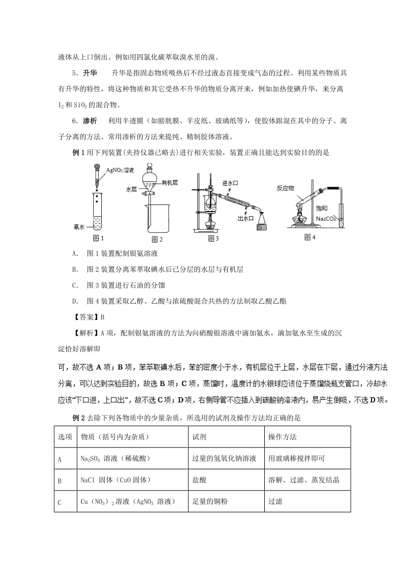 2019年高考化学 实验全突破 专题08 物质的分离提纯教案.doc_第3页