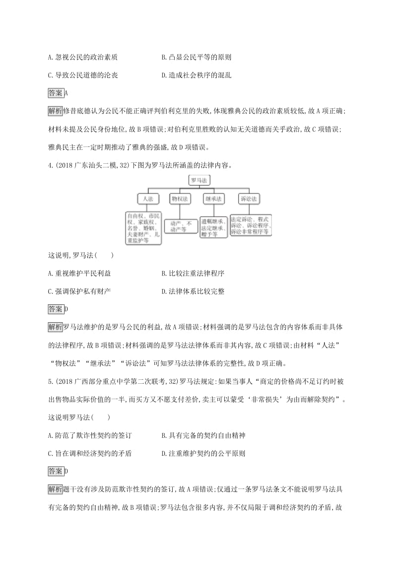 山东省2020版高考历史一轮复习单元质检二西方的政治制度新人教版.docx_第2页