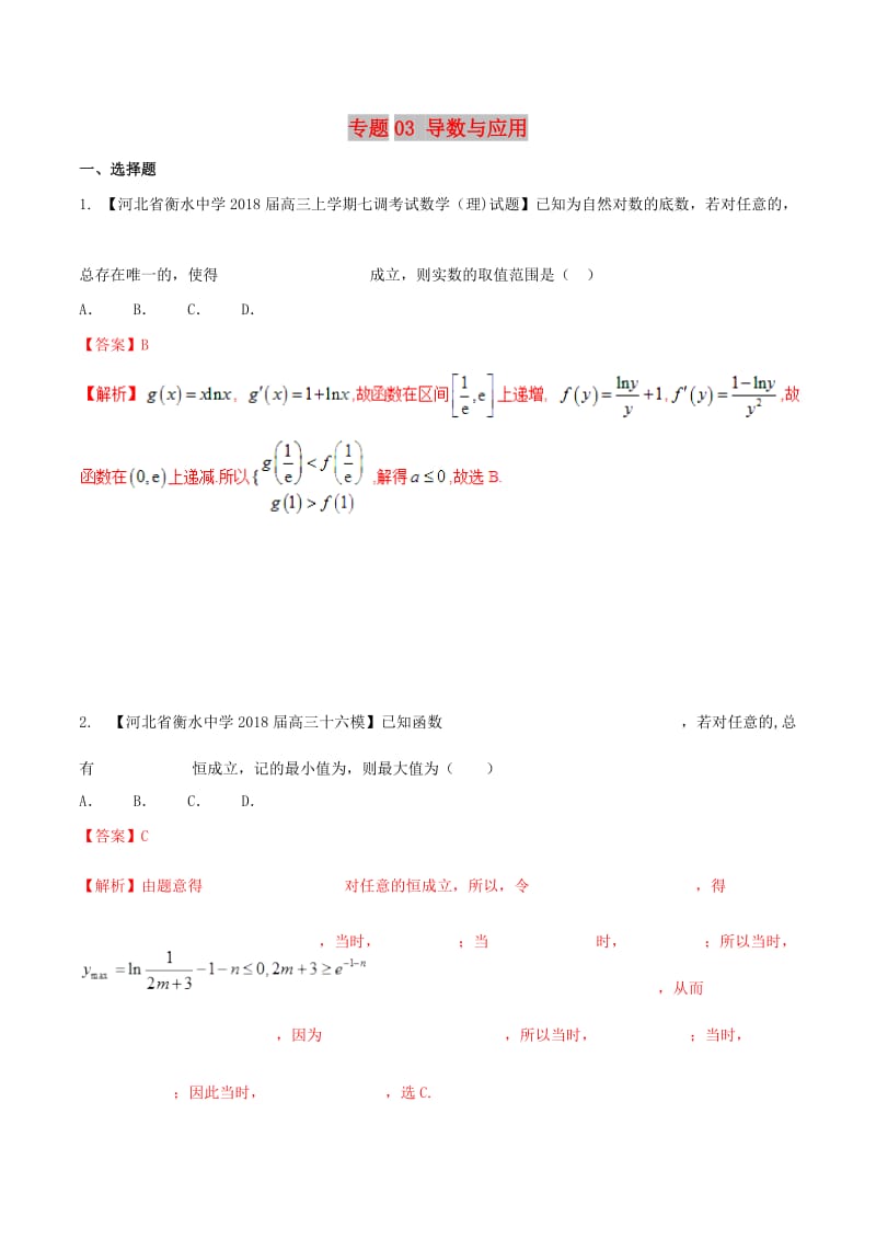 河北省衡水市2019年高考数学 各类考试分项汇编 专题03 导数与应用 理.doc_第1页