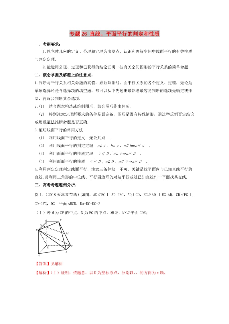 2019年高考数学 考点分析与突破性讲练 专题26 直线、平面平行的判定和性质 理.doc_第1页