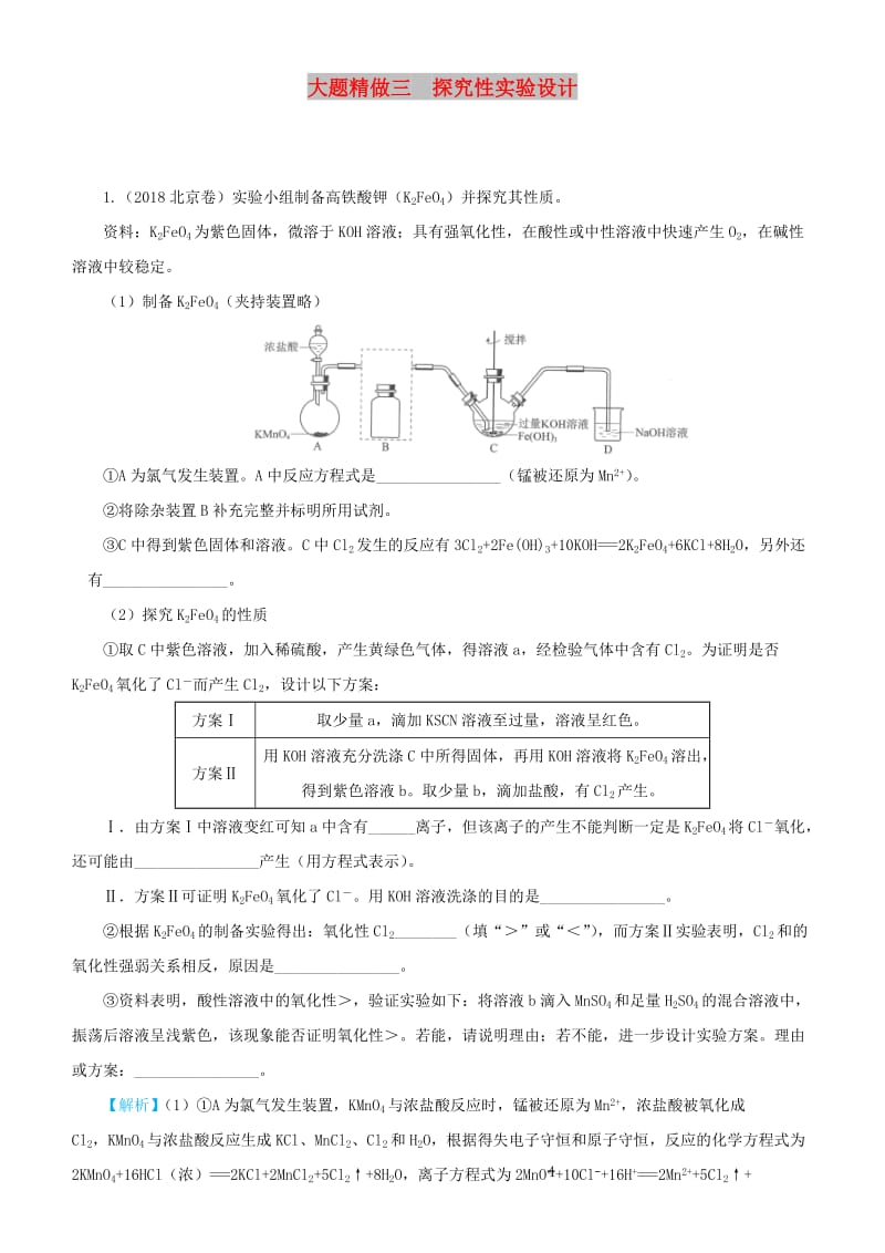 2019高考化学三轮冲刺 大题提分 大题精做3 探究性实验设计.docx_第1页