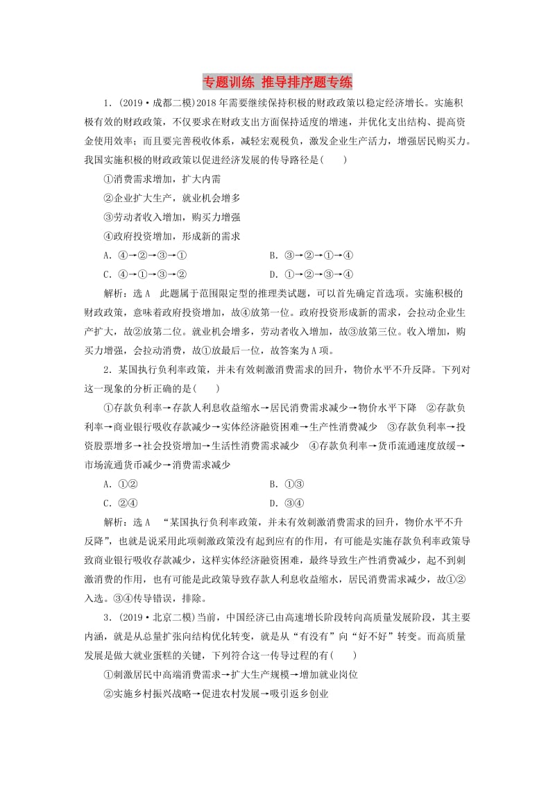 （新课改省份专用）2020高考政治一轮复习 专题训练 推导排序题专练（含解析）.doc_第1页