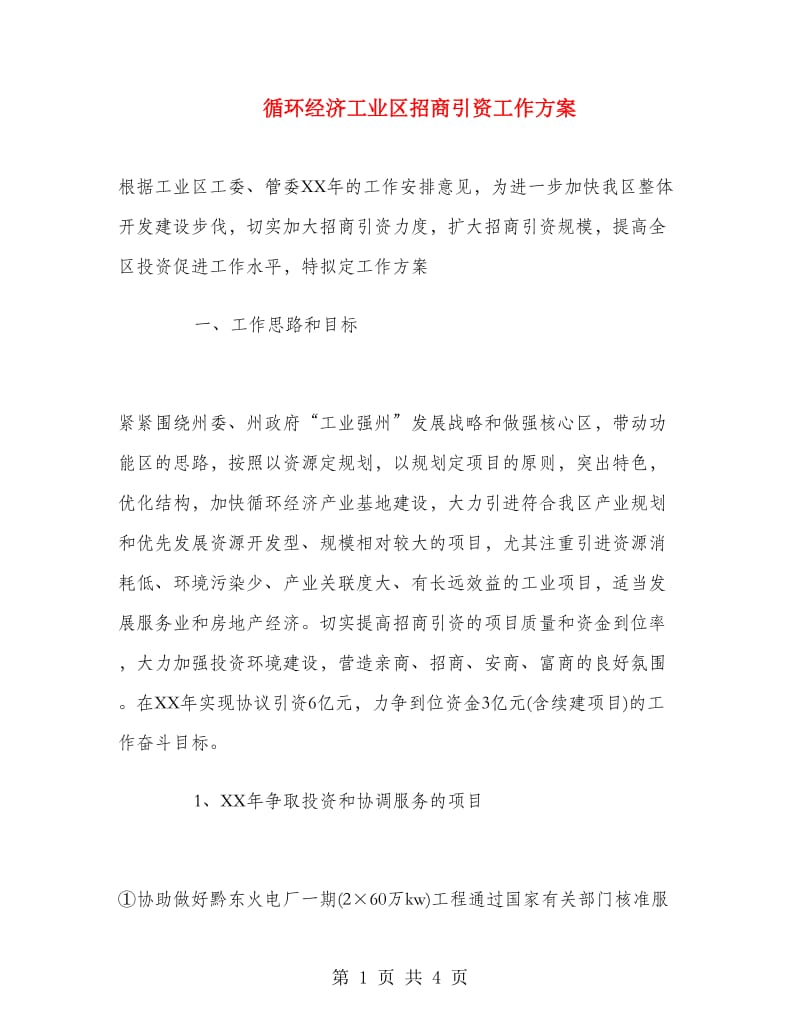 循环经济工业区招商引资工作方案.doc_第1页