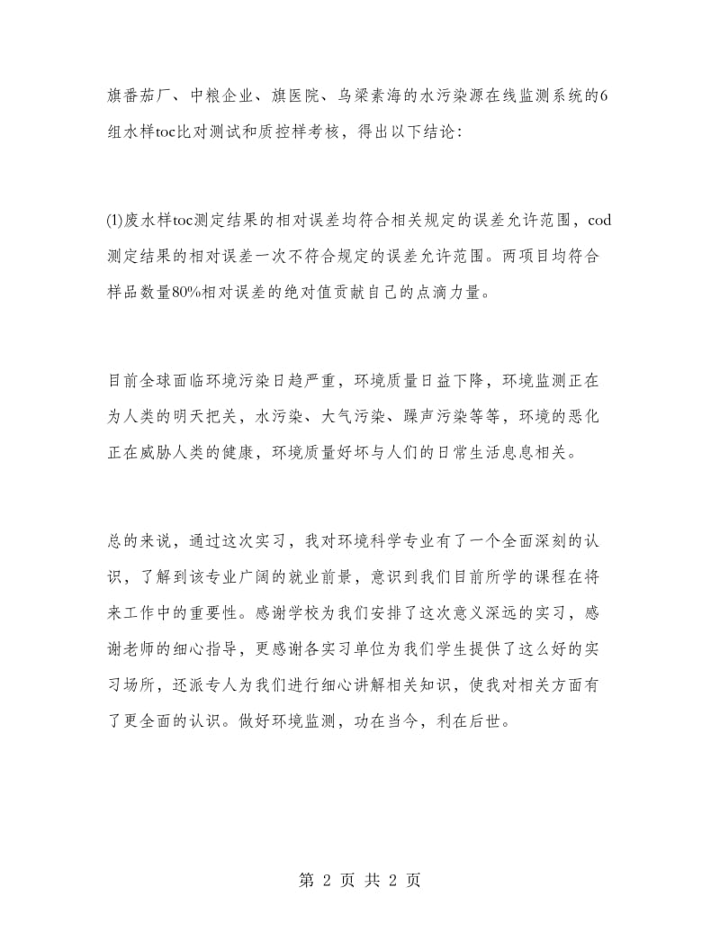 环保局实习工作总结范文.doc_第2页