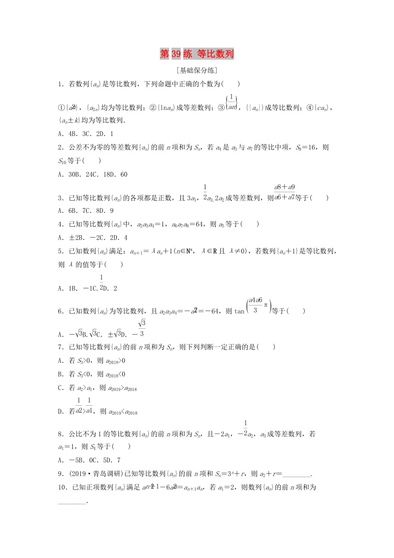 （鲁京津琼专用）2020版高考数学一轮复习 专题6 数列 第39练 等比数列练习（含解析）.docx_第1页