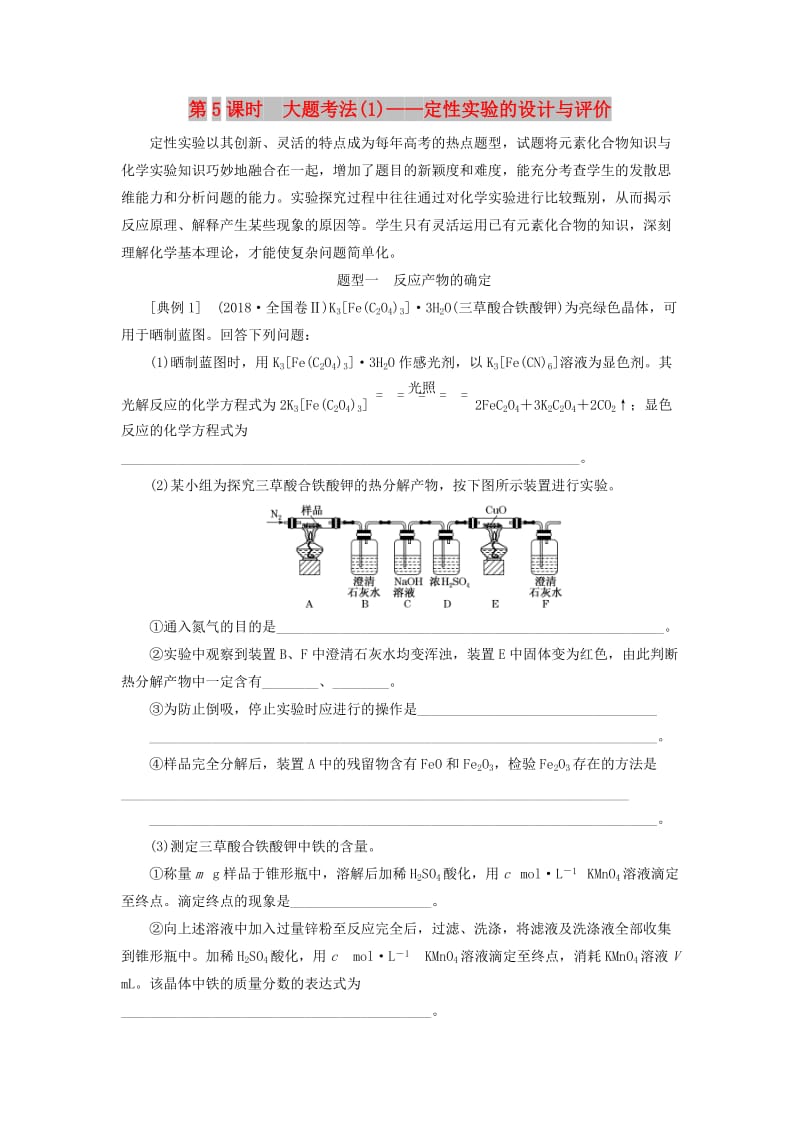 新课改瘦专版2020高考化学一轮复习10.5大题考法1定性实验的设计与评价学案含解析.doc_第1页