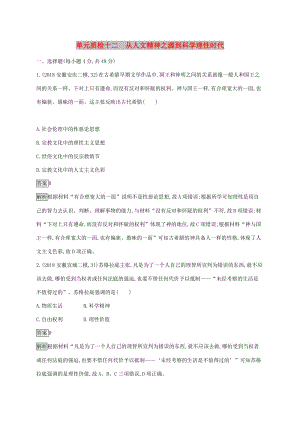 山東省2020版高考歷史一輪復習 單元質檢十二 從人文精神之源到科學理性時代 新人教版.docx