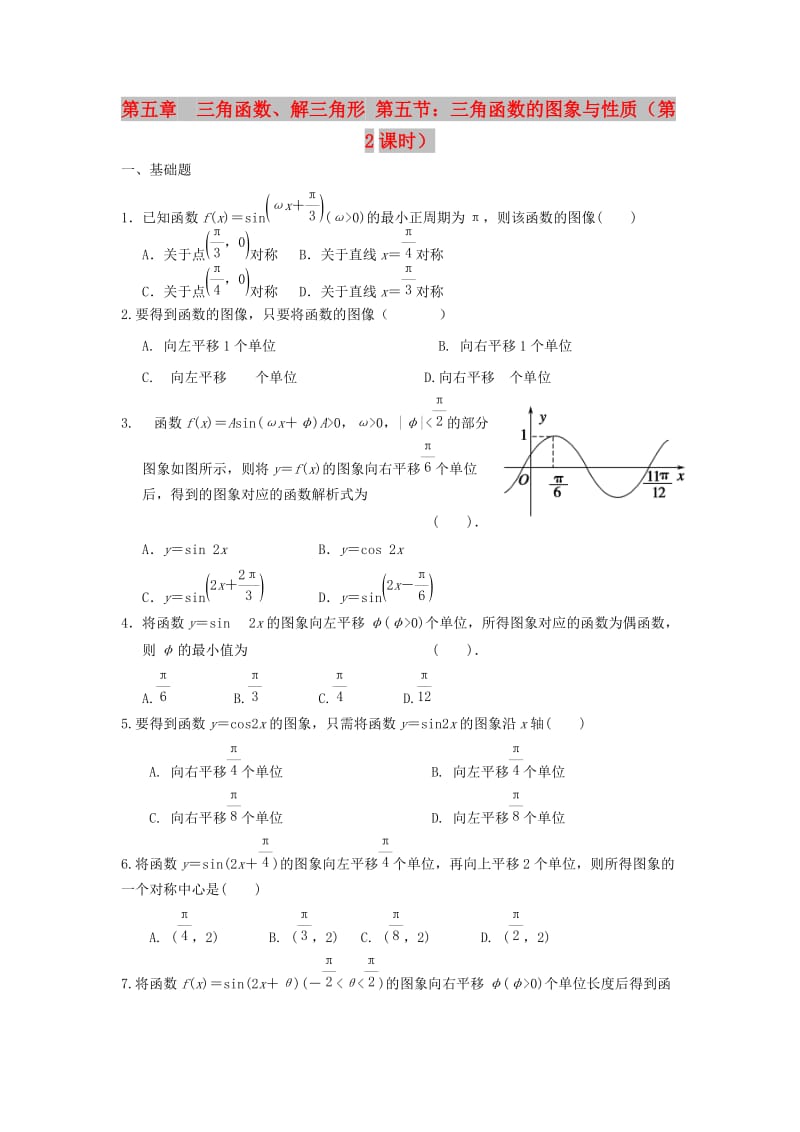 天津市静海县2019届高考数学二轮复习 第五章 三角函数 三角函数的图象与性质一校本作业.doc_第1页