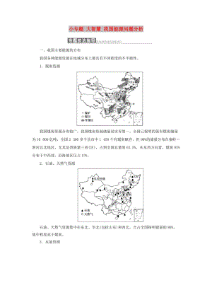 2019高中地理 第二章 區(qū)域可持續(xù)發(fā)展 小專題大智慧 我國能源問題分析講義（含解析）中圖版必修3.doc