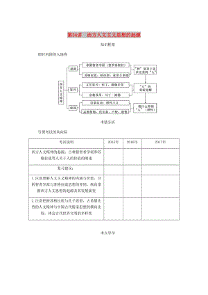 （江蘇專版）2019年高考?xì)v史總復(fù)習(xí) 第十七單元 西方人文精神的起源及其發(fā)展 第34講 西方人文主義思想的起源學(xué)案.doc