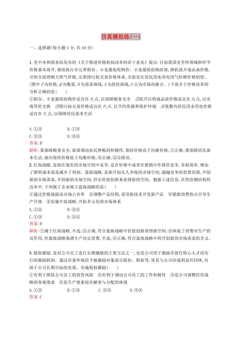 （新课标）广西2019高考政治二轮复习 仿真模拟练（一）.docx_第1页