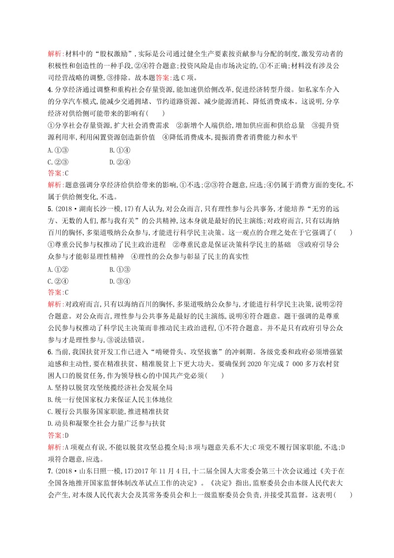 （新课标）广西2019高考政治二轮复习 仿真模拟练（一）.docx_第2页