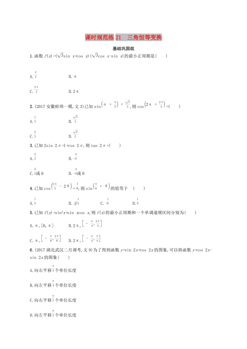 （福建专版）2019高考数学一轮复习 课时规范练21 三角恒等变换 文.docx_第1页