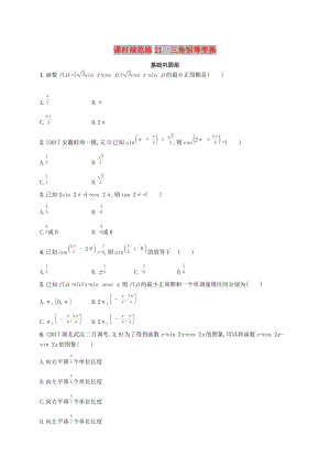 （福建專版）2019高考數(shù)學(xué)一輪復(fù)習(xí) 課時規(guī)范練21 三角恒等變換 文.docx