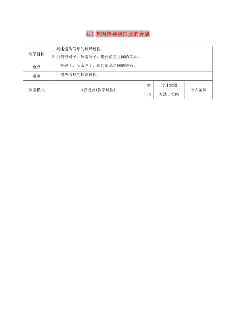 江西省万载县高中生物 第四章 基因的表达 4.1.2 基因指导蛋白质的合成教案 新人教版必修2.doc_第1页