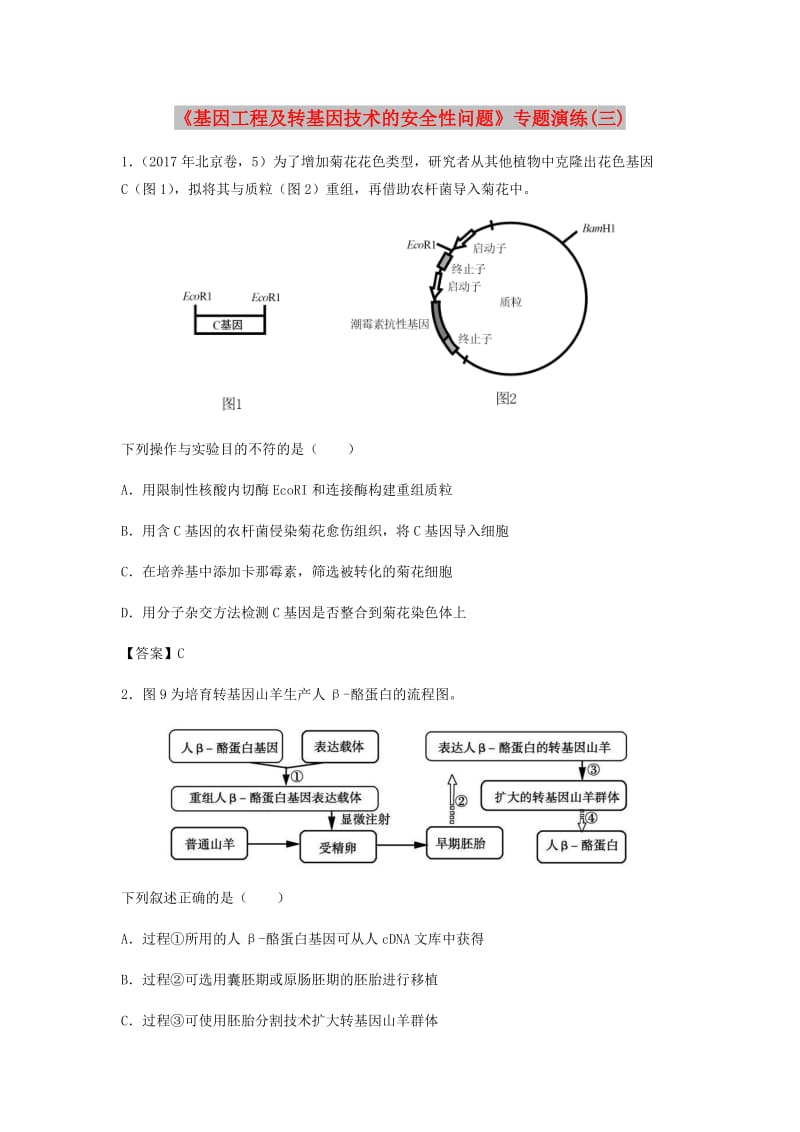 （全国通用）2018年高考生物总复习《基因工程及转基因技术的安全性问题》专题演练（三）.doc_第1页