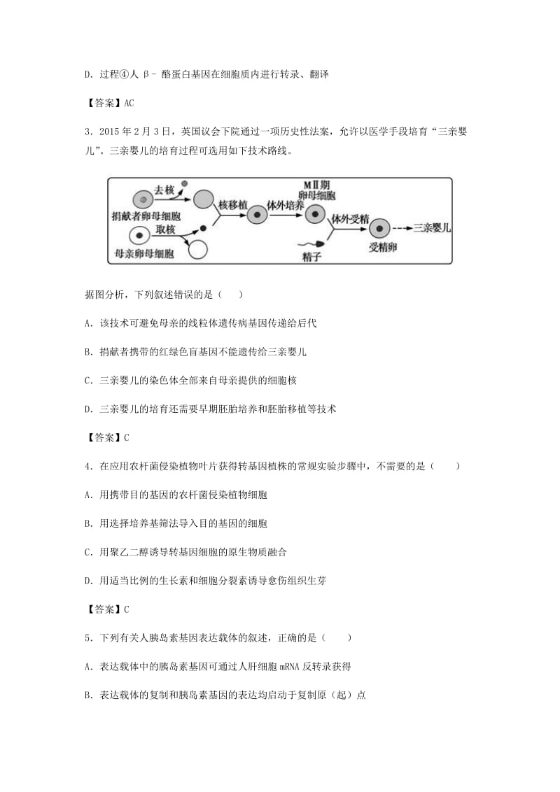 （全国通用）2018年高考生物总复习《基因工程及转基因技术的安全性问题》专题演练（三）.doc_第2页