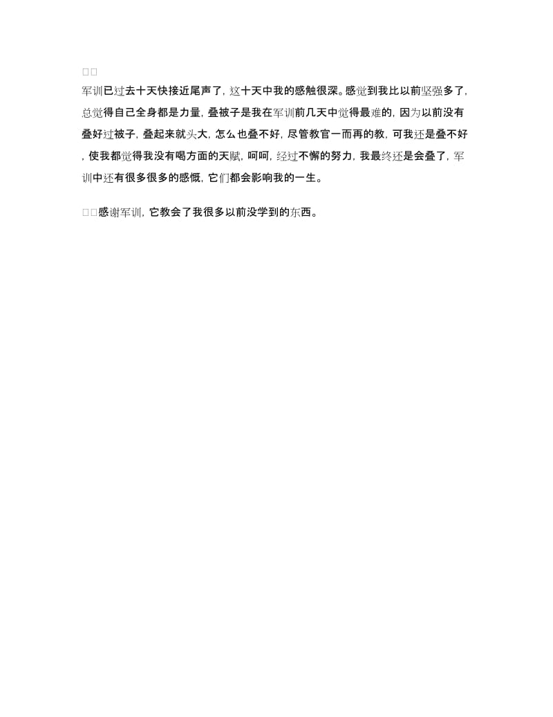 大学新生个人军训心得体会范文.doc_第2页