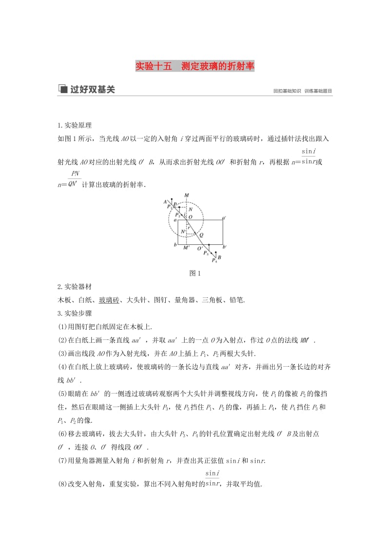 2020版高考物理大一轮复习 第十四章 实验十五 测定玻璃的折射率讲义（含解析）教科版.docx_第1页