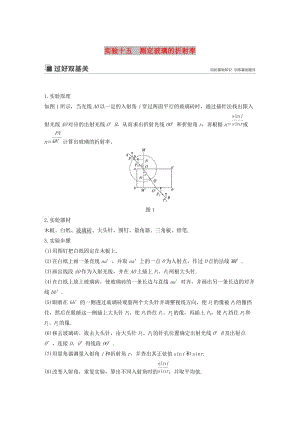 2020版高考物理大一輪復習 第十四章 實驗十五 測定玻璃的折射率講義（含解析）教科版.docx