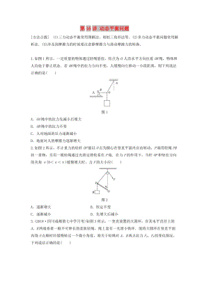 2019高考物理一輪復(fù)習(xí)第二章相互作用第16講動(dòng)態(tài)平衡問題加練半小時(shí)教科版.docx