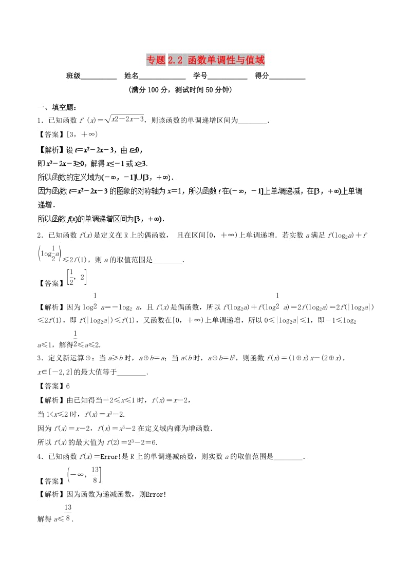 （江苏专版）2019年高考数学一轮复习 专题2.2 函数单调性与值域（测）.doc_第1页