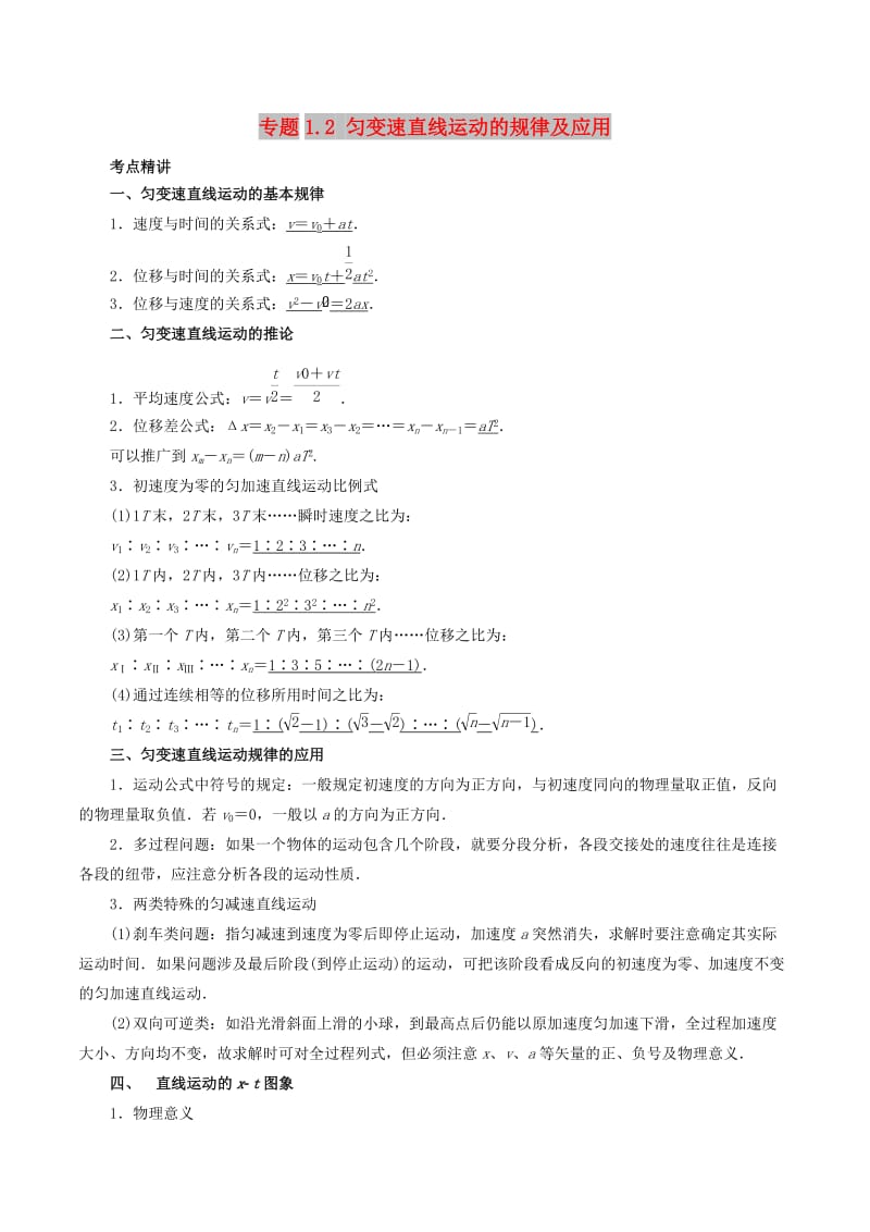 2019高考物理一輪復習 考點大通關 專題1.2 勻變速直線運動的規(guī)律及應用學案.doc