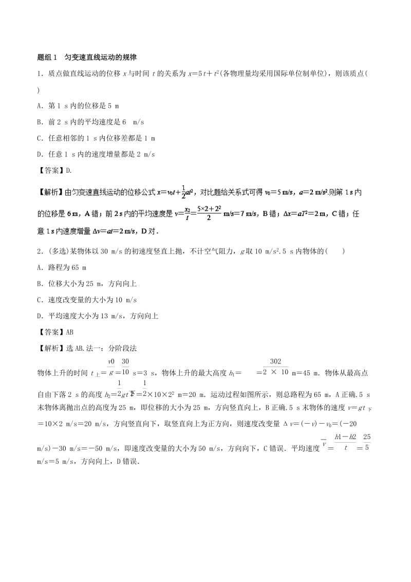 2019高考物理一轮复习 考点大通关 专题1.2 匀变速直线运动的规律及应用学案.doc_第3页