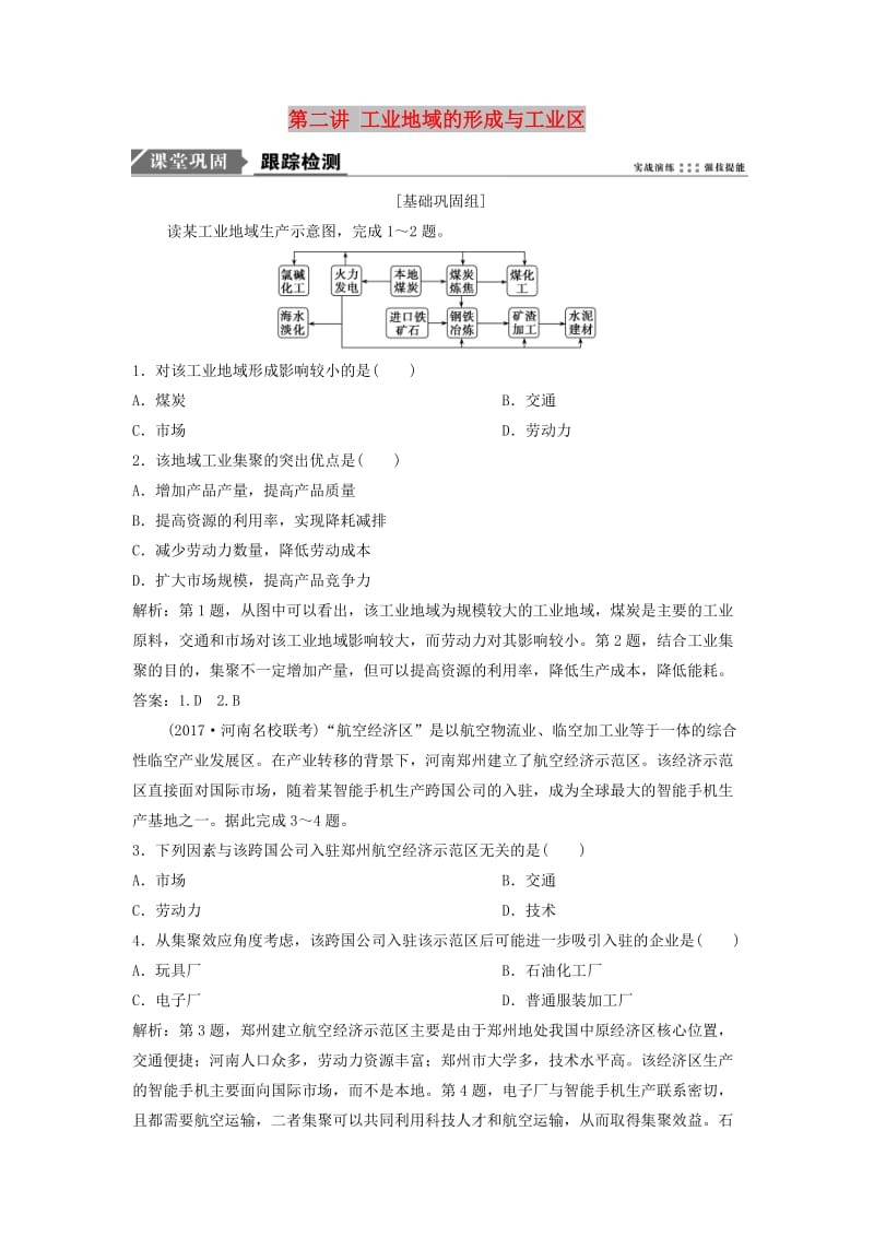 2019版高考地理一轮复习 第2部分 人文地理 第10章 工业地域的形成与发展 第二讲 工业地域的形成与工业区练习 新人教版.doc_第1页