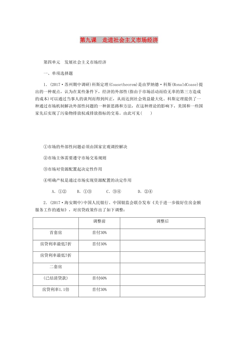 江苏专版2019年高考政治总复习第四单元发展社会主义市抄济第九课走进社会主义市抄济课时作业新人教版必修1 .doc_第1页