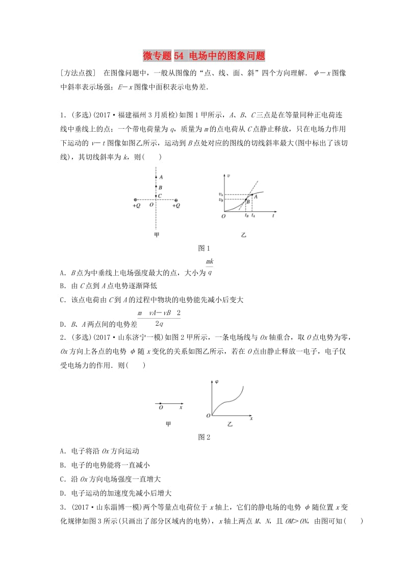 2019高考物理一轮复习 第七章 静电场 微专题54 电场中的图象问题加练半小时 粤教版.docx_第1页