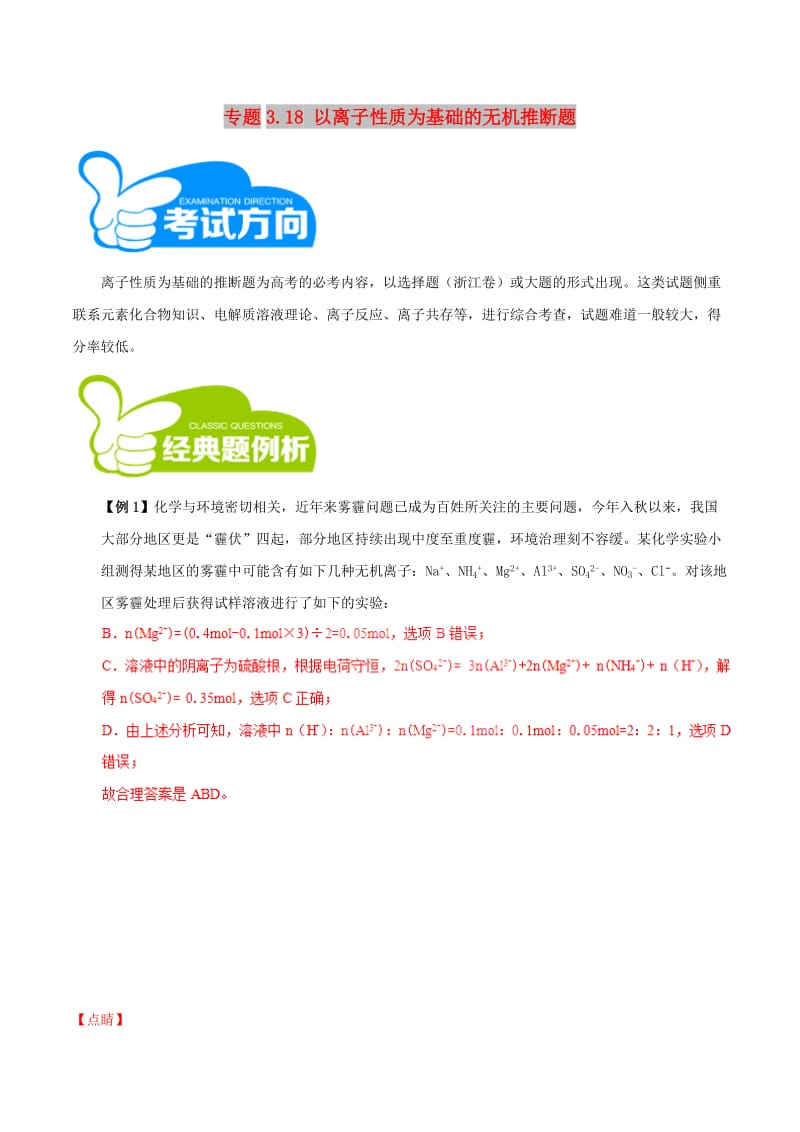 2019高考化学三轮冲刺 专题3.18 以离子性质为基础的无机推断题解题方法和策略.doc_第1页