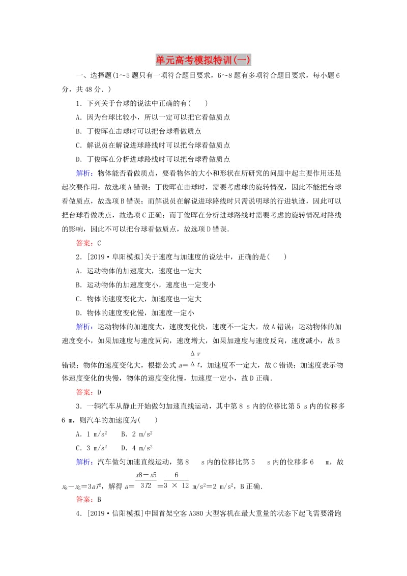 2020版高考物理一轮复习 单元高考模拟特训（一）新人教版.doc_第1页