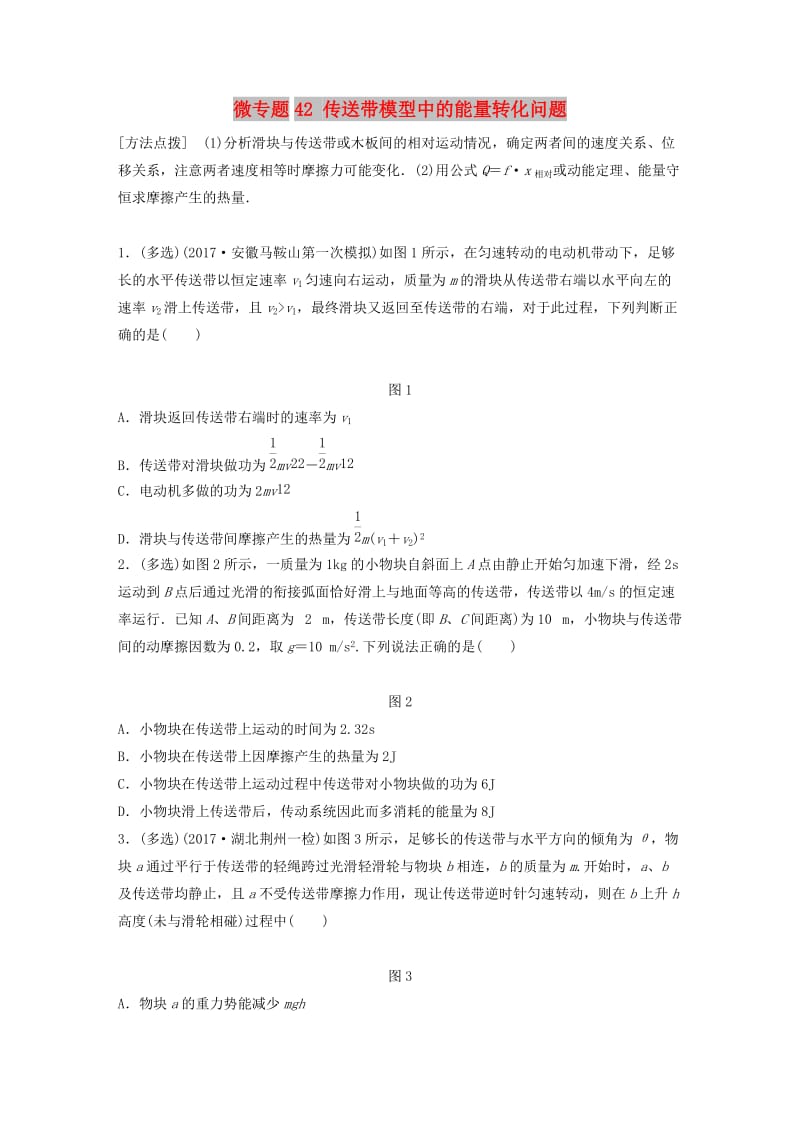 2019高考物理一轮复习第五章机械能微专题42传送带模型中的能量转化问题加练半小时粤教版.docx_第1页