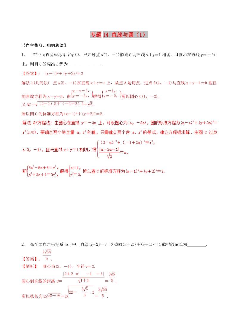 冲刺2019高考数学二轮复习 核心考点特色突破 专题14 直线与圆（1）（含解析）.doc_第1页