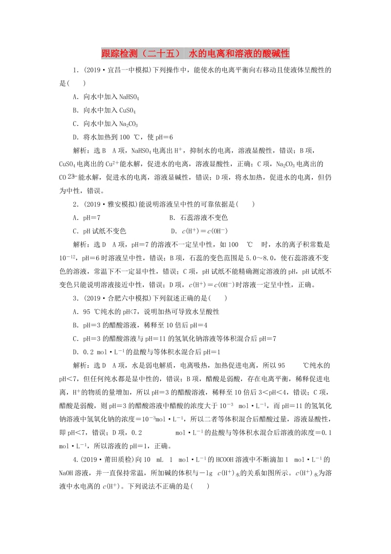 （新课改省份专用）2020版高考化学一轮复习 跟踪检测（二十五）水的电离和溶液的酸碱性（含解析）.doc_第1页