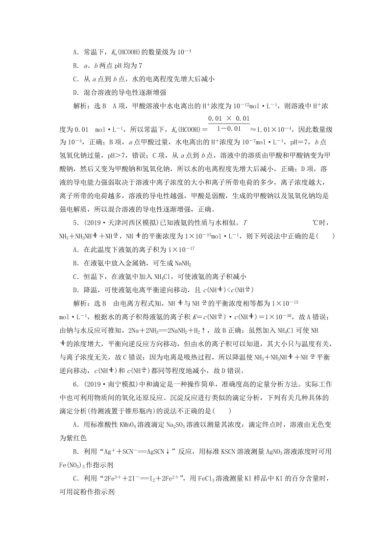 （新课改省份专用）2020版高考化学一轮复习 跟踪检测（二十五）水的电离和溶液的酸碱性（含解析）.doc_第2页