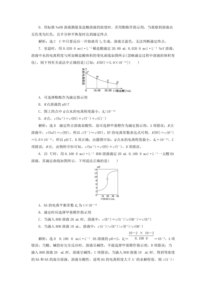 （新课改省份专用）2020版高考化学一轮复习 跟踪检测（二十五）水的电离和溶液的酸碱性（含解析）.doc_第3页