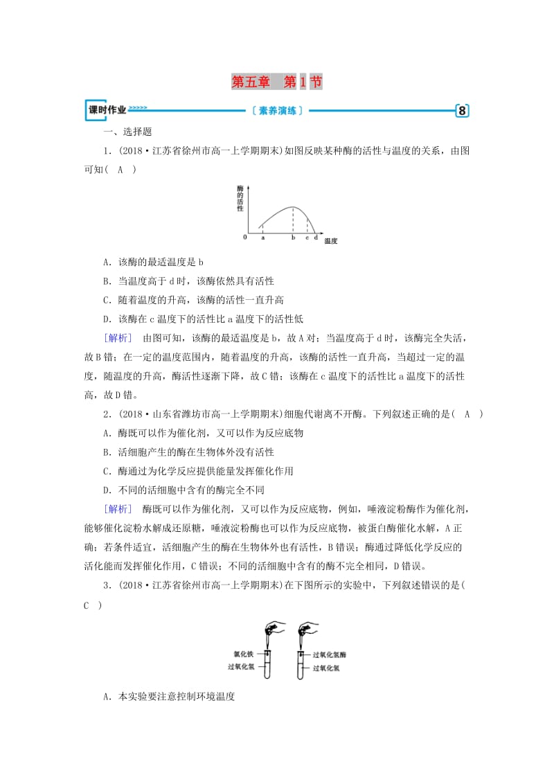 2019版高中生物 第五章 细胞的能量供应和利用 第1节 降低化学反应活化能的酶课时作业 新人教版必修1.doc_第1页