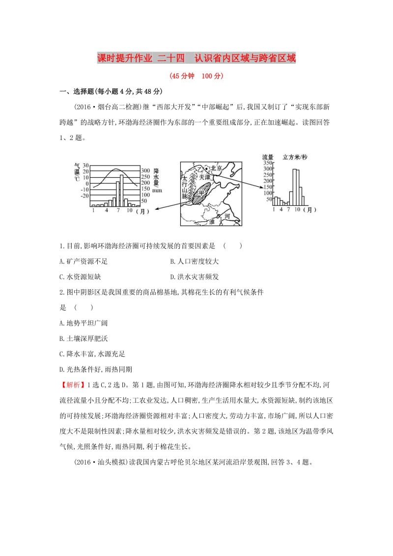 2019版高考地理一轮复习 区域地理 课时提升作业二十四 第24讲 认识省内区域与跨省区域.doc_第1页