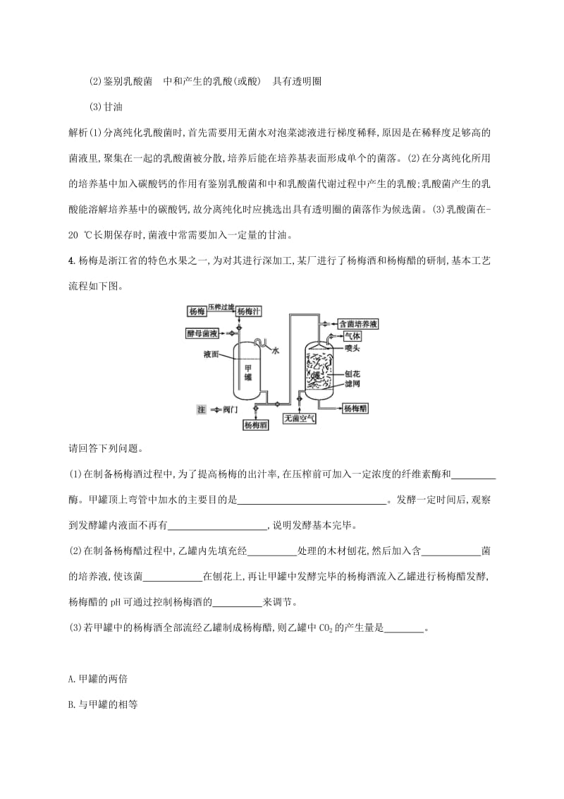 2020版高考生物一轮复习 课时规范练34 发酵技术实践（含解析）苏教版.doc_第3页