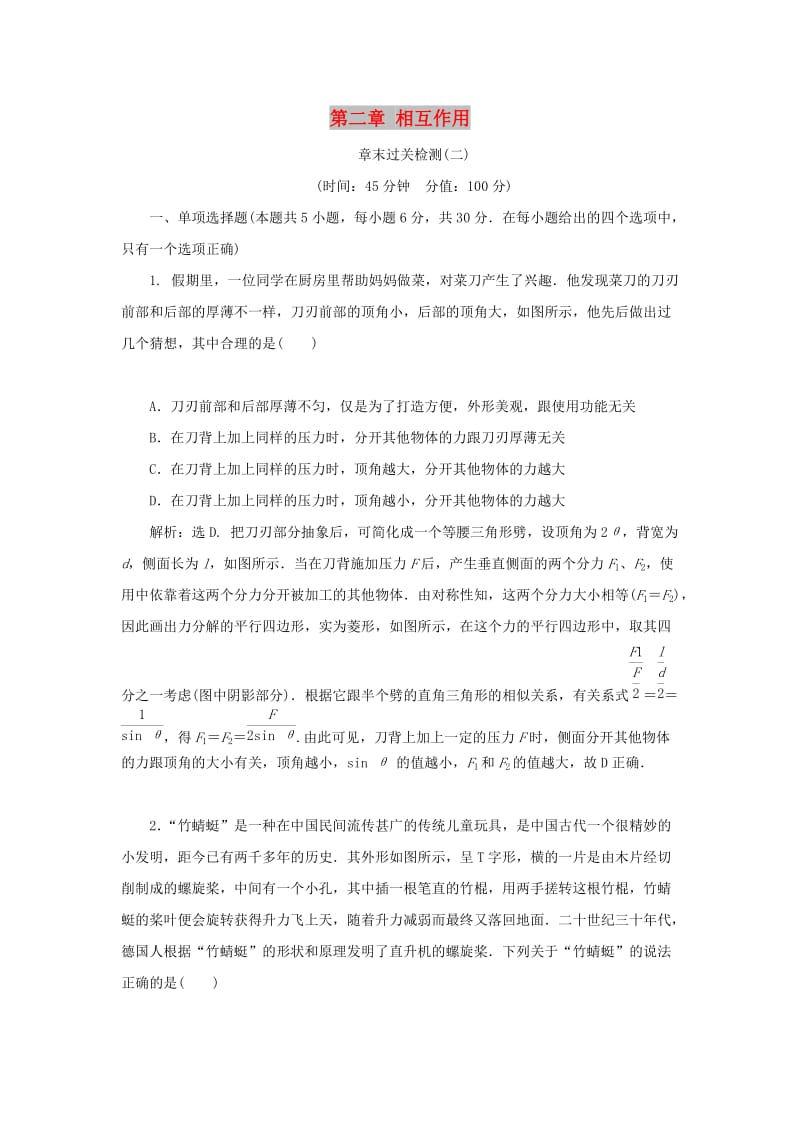 2020版高考物理大一轮复习 第二章 相互作用 13 章末过关检测（二）.doc_第1页