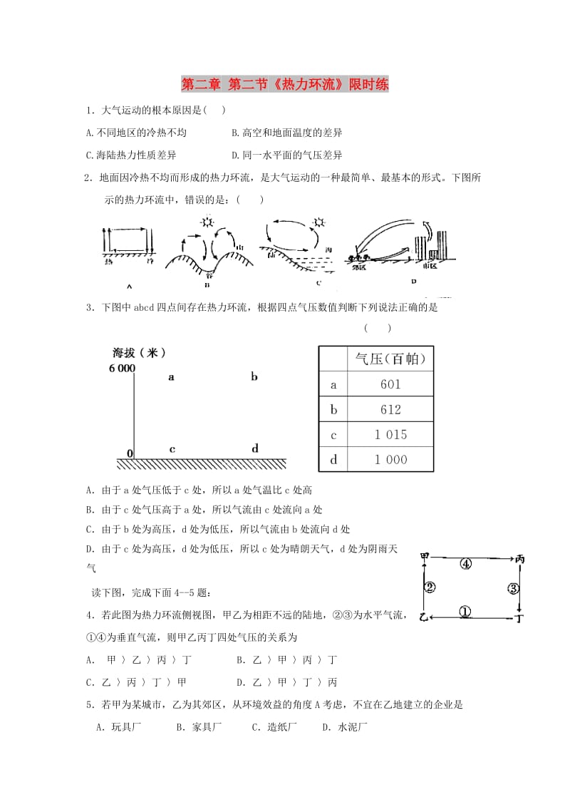 湖北省武汉市高中地理 第二章 地球上的大气 2.1 冷热不均引起大气运动 热力环流限时练新人教版必修1.doc_第1页