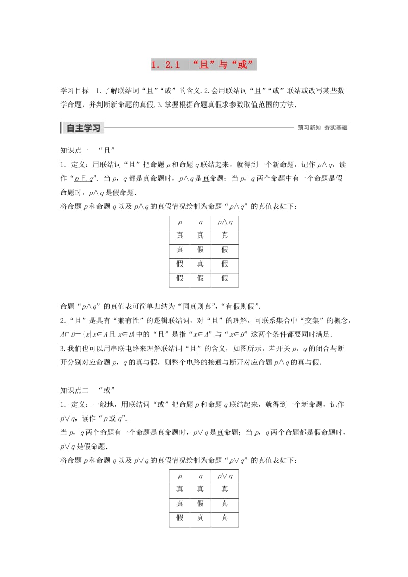 2020版高中数学 第一章 常用逻辑用语 1.2.1“且”与“或”学案（含解析）新人教B版选修1 -1.docx_第1页