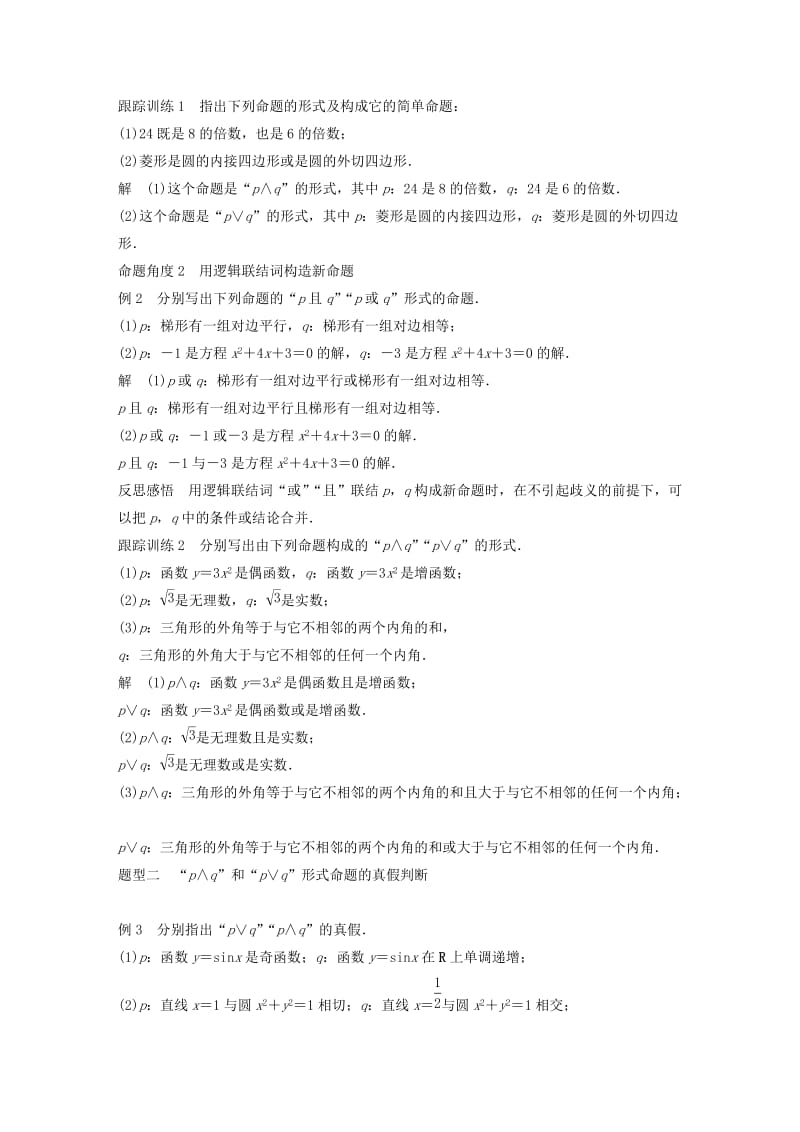 2020版高中数学 第一章 常用逻辑用语 1.2.1“且”与“或”学案（含解析）新人教B版选修1 -1.docx_第3页